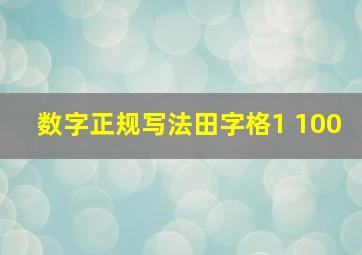 数字正规写法田字格1 100